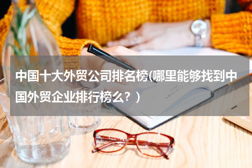 中国十大外贸公司排名榜(哪里能够找到中国外贸企业排行榜么？)