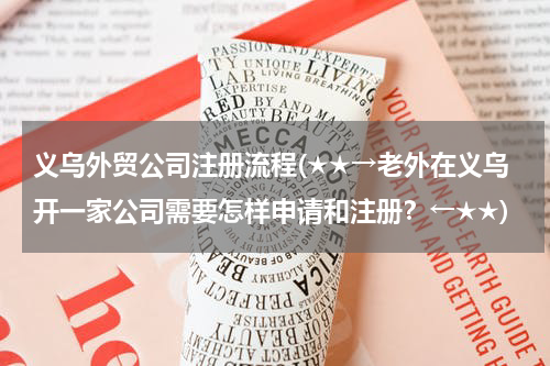 义乌外贸公司注册流程(★★→老外在义乌开一家公司需要怎样申请和注册？←★★)