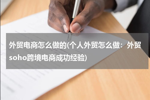 外贸电商怎么做的(个人外贸怎么做：外贸soho跨境电商成功经验)