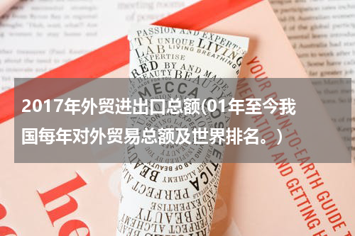 2017年外贸进出口总额(01年至今我国每年对外贸易总额及世界排名。)