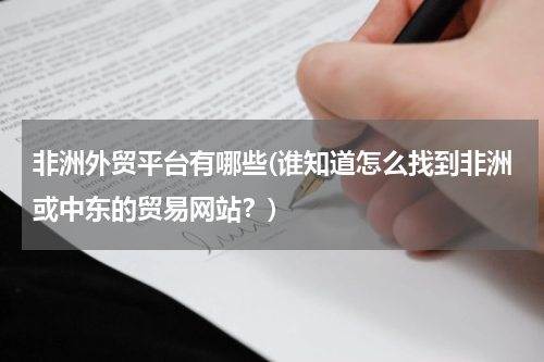 非洲外贸平台有哪些(谁知道怎么找到非洲或中东的贸易网站？)