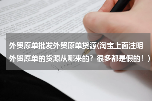 外贸原单批发外贸原单货源(淘宝上面注明外贸原单的货源从哪来的？很多都是假的！)