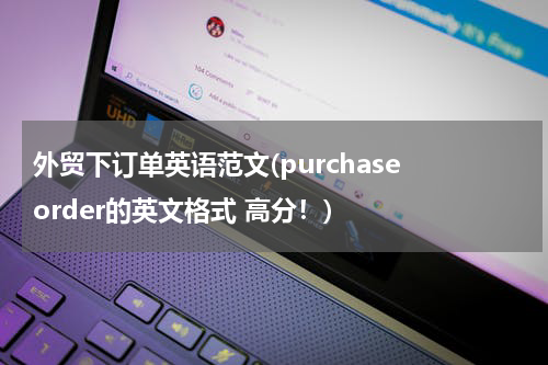 外贸下订单英语范文(purchase order的英文格式 高分！)