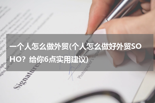 一个人怎么做外贸(个人怎么做好外贸SOHO？给你6点实用建议)