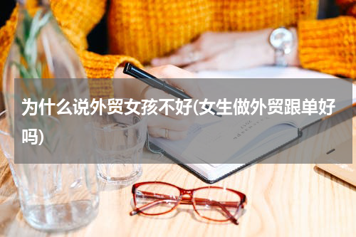 为什么说外贸女孩不好(女生做外贸跟单好吗)