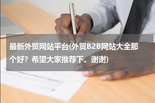 最新外贸网站平台(外贸B2B网站大全那个好？希望大家推荐下。谢谢)