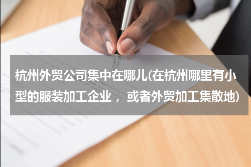 杭州外贸公司集中在哪儿(在杭州哪里有小型的服装加工企业 ，或者外贸加工集散地)