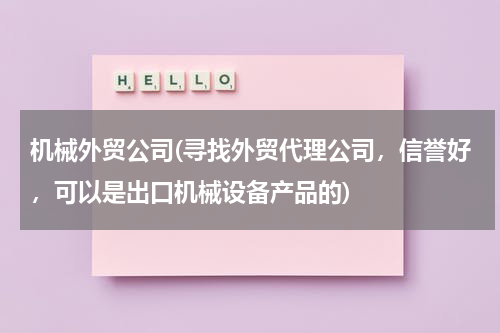 机械外贸公司(寻找外贸代理公司，信誉好，可以是出口机械设备产品的)