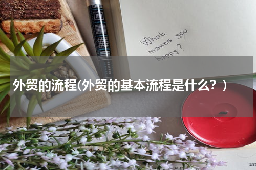 外贸的流程(外贸的基本流程是什么？)