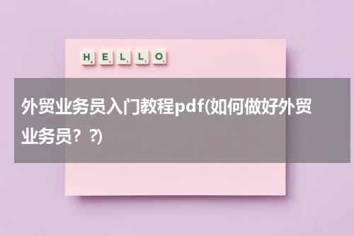 外贸业务员入门教程pdf(如何做好外贸业务员？?)