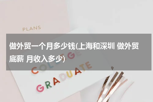 做外贸一个月多少钱(上海和深圳 做外贸底薪 月收入多少)