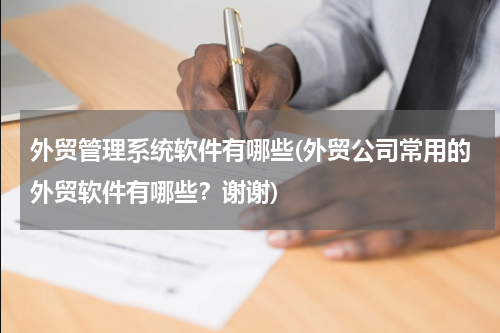 外贸管理系统软件有哪些(外贸公司常用的外贸软件有哪些？谢谢)