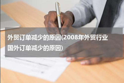 外贸订单减少的原因(2008年外贸行业国外订单减少的原因)