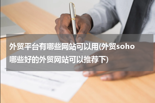 外贸平台有哪些网站可以用(外贸soho哪些好的外贸网站可以推荐下)
