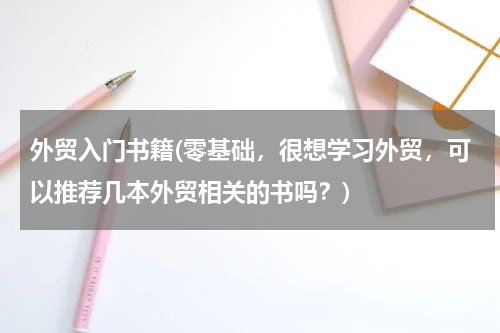 外贸入门书籍(零基础，很想学习外贸，可以推荐几本外贸相关的书吗？)