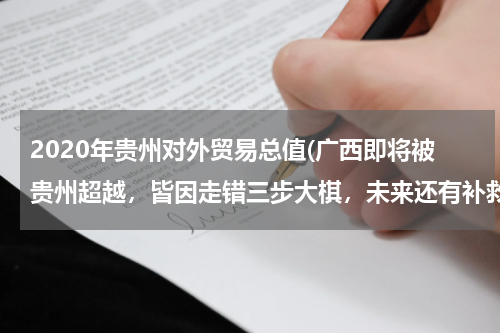 2020年贵州对外贸易总值(广西即将被贵州超越，皆因走错三步大棋，未来还有补救机会)