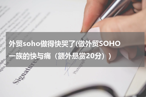 外贸soho做得快哭了(做外贸SOHO一族的快与痛（额外悬赏20分）)