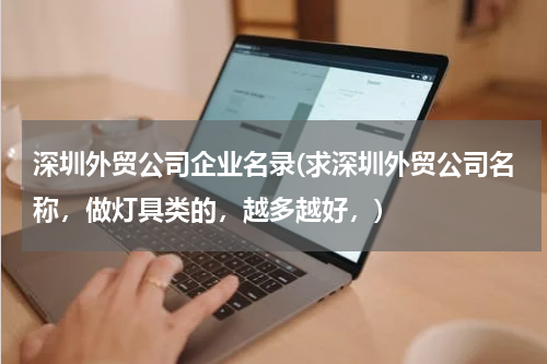 深圳外贸公司企业名录(求深圳外贸公司名称，做灯具类的，越多越好，)