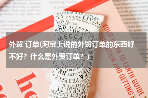 外贸 订单(淘宝上说的外贸订单的东西好不好？什么是外贸订单？)
