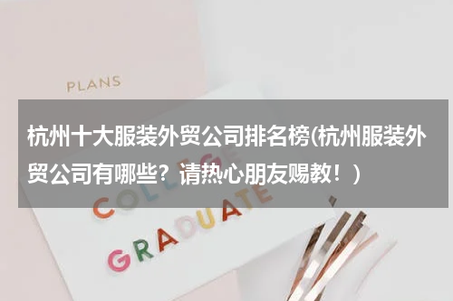 杭州十大服装外贸公司排名榜(杭州服装外贸公司有哪些？请热心朋友赐教！)