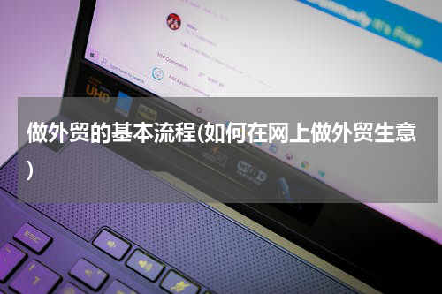 做外贸的基本流程(如何在网上做外贸生意)