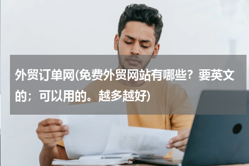 外贸订单网(免费外贸网站有哪些？要英文的；可以用的。越多越好)