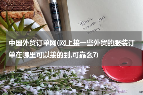中国外贸订单网(网上接一些外贸的服装订单在哪里可以接的到,可靠么?)