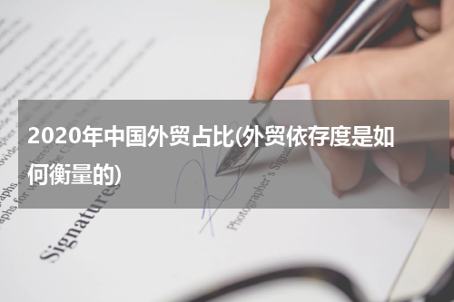 2020年中国外贸占比(外贸依存度是如何衡量的)