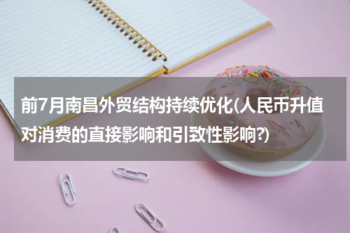 前7月南昌外贸结构持续优化(人民币升值对消费的直接影响和引致性影响?)