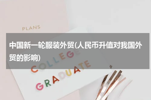 中国新一轮服装外贸(人民币升值对我国外贸的影响)