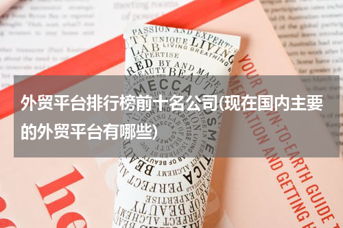 外贸平台排行榜前十名公司(现在国内主要的外贸平台有哪些)