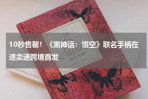 10秒售罄！《黑神话：悟空》联名手柄在速卖通跨境首发
