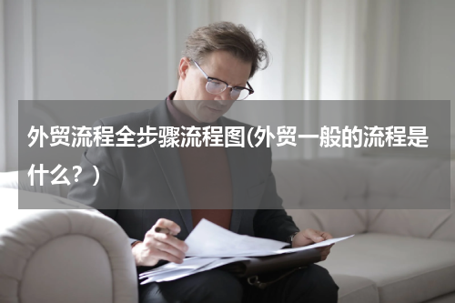 外贸流程全步骤流程图(外贸一般的流程是什么？)