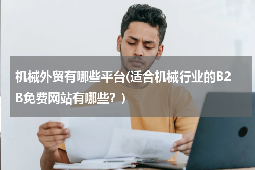 机械外贸有哪些平台(适合机械行业的B2B免费网站有哪些？)