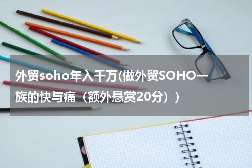 外贸soho年入千万(做外贸SOHO一族的快与痛（额外悬赏20分）)